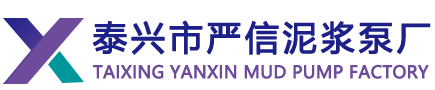 泰興市嚴(yán)信泥漿泵廠